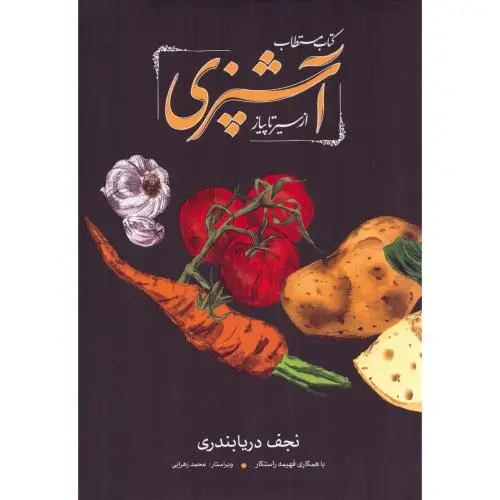 جلد کتاب کتاب مستطاب اشپزی: از سیر تا پیاز (جلد جدید - 2 جلدی - قابدار)
