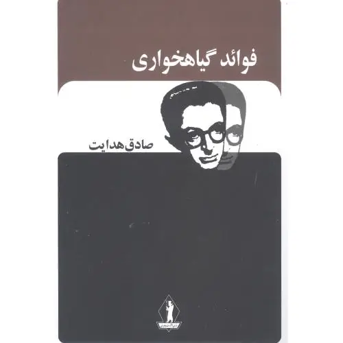 جلد کتاب فوائد گیاهخواری