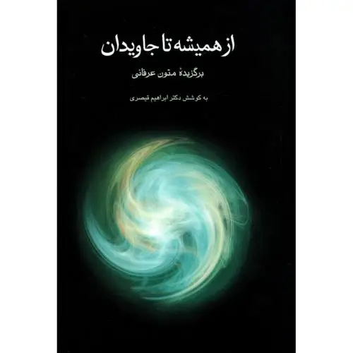 جلد کتاب از همیشه تا جاویدان "برگزیده متون عرفانی"