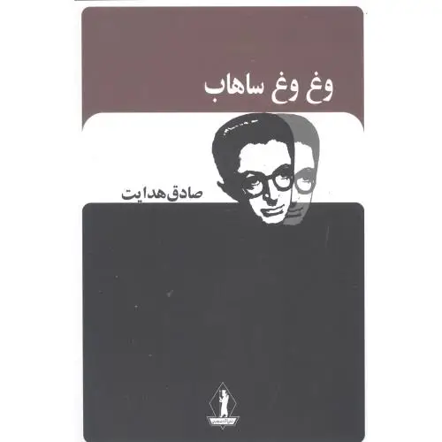 جلد کتاب وغ وغ ساهاب