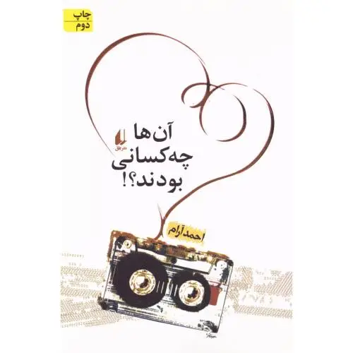 جلد کتاب ان ها چه کسانی بودند؟!