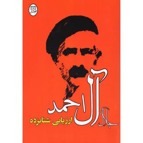 جلد کتاب ارزیابی شتابزده