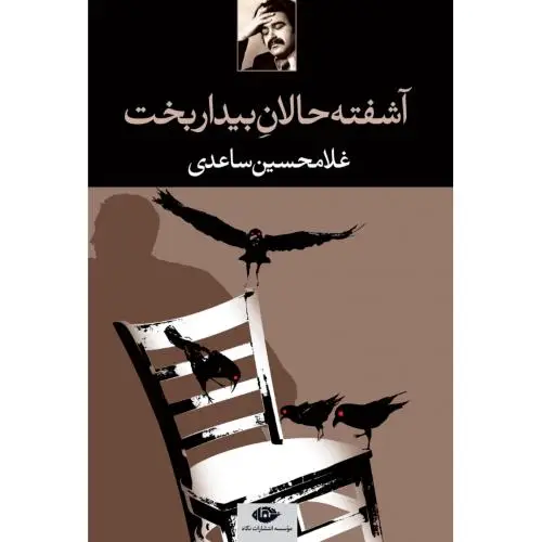 جلد کتاب اشفته حالان بیداربخت