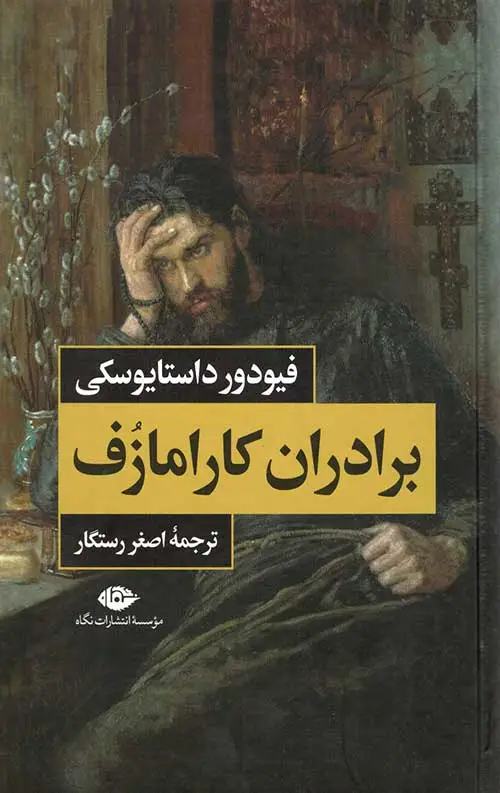 جلد کتاب برادران کارامازوف (2جلدی)
