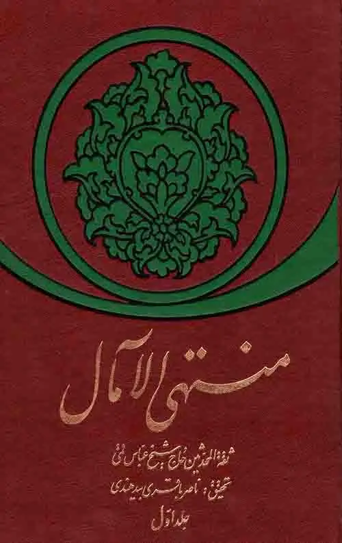 جلد کتاب منتهی الامال (دوجلدی)