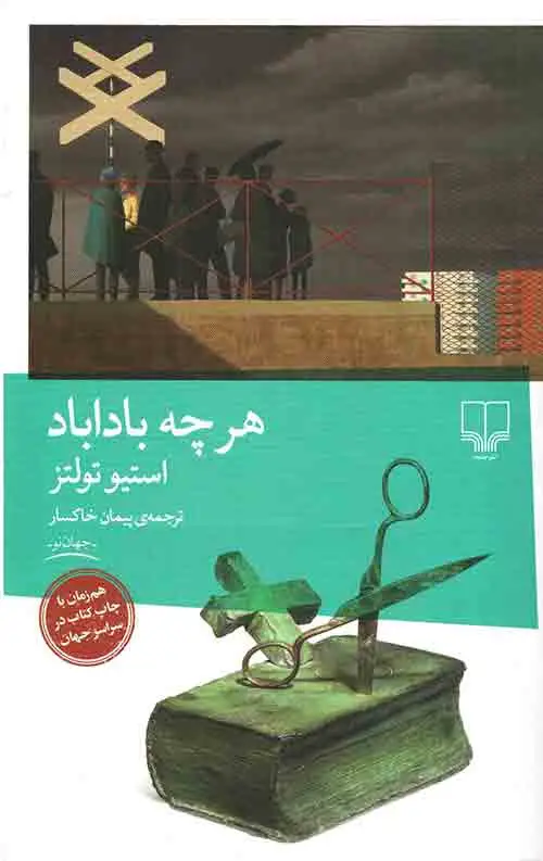 جلد کتاب هرچه باداباد