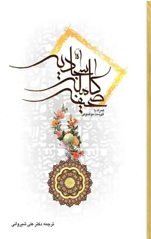 جلد کتاب صحیفه کامله سجادیه