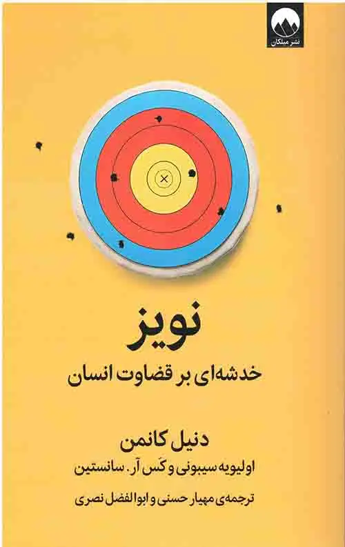 جلد کتاب نویز