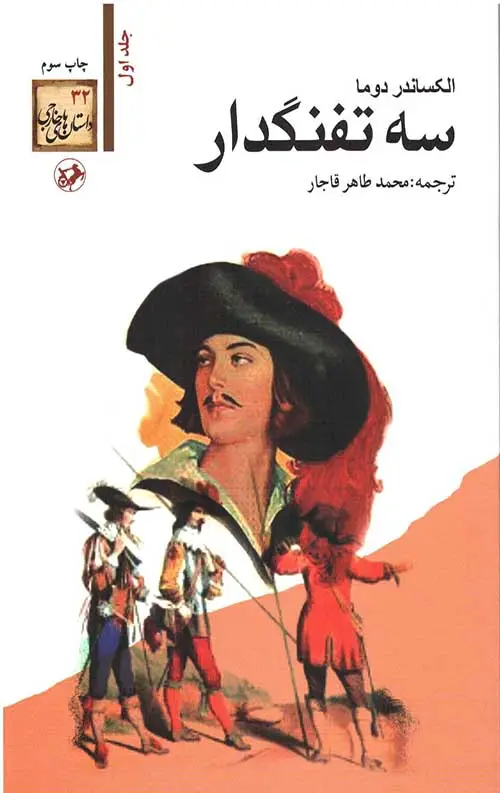 جلد کتاب سه تفنگدار( 5جلدی)