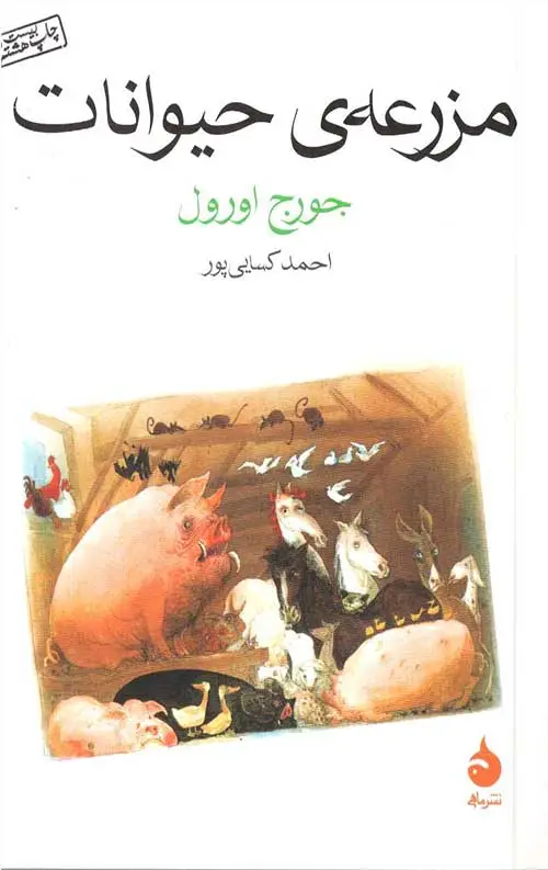جلد کتاب مزرعه حیوانات