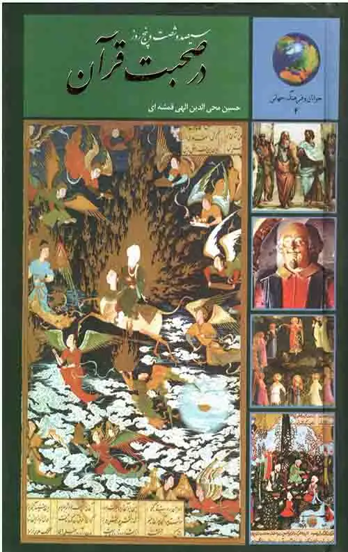 جلد کتاب سیصد و شصت و پنج روز در صحبت قران