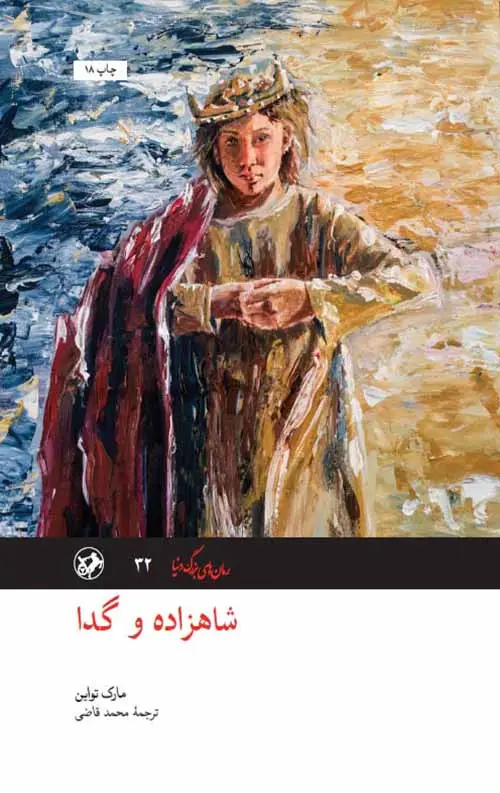 جلد کتاب شاهزاده و گدا