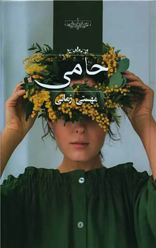 جلد کتاب حامی