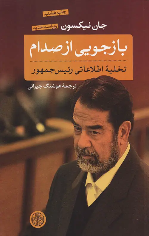 جلد کتاب بازجویی از صدام