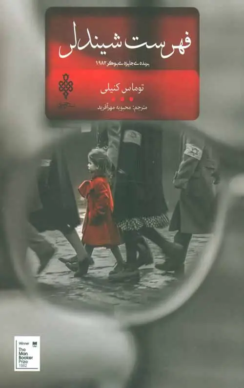 جلد کتاب فهرست شیندلر