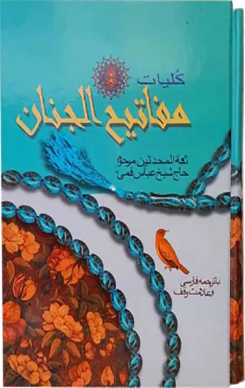 جلد کتاب کلیات مفاتیح الجنان (رحلی)