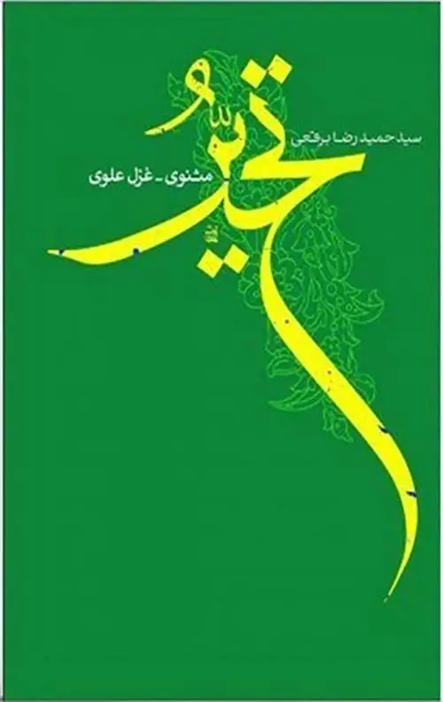 جلد کتاب تحیر