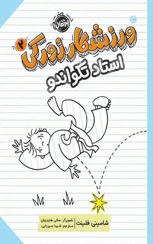 جلد کتاب ورزشکار زورکی (2)