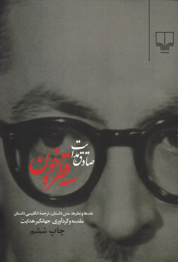 جلد کتاب سه قطره خون