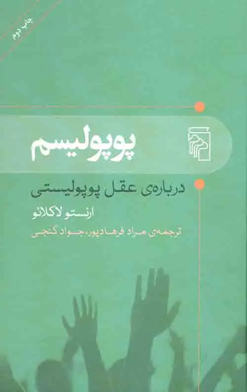 جلد کتاب پوپولیسم