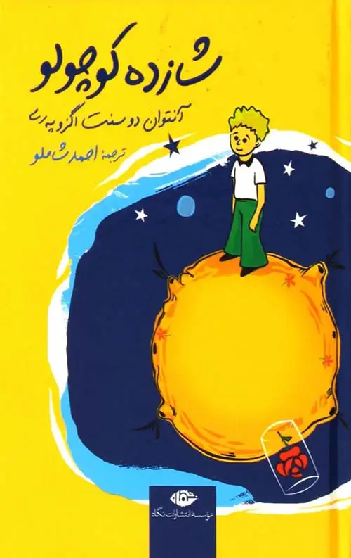 جلد کتاب شازده کوچولو (جیبی)