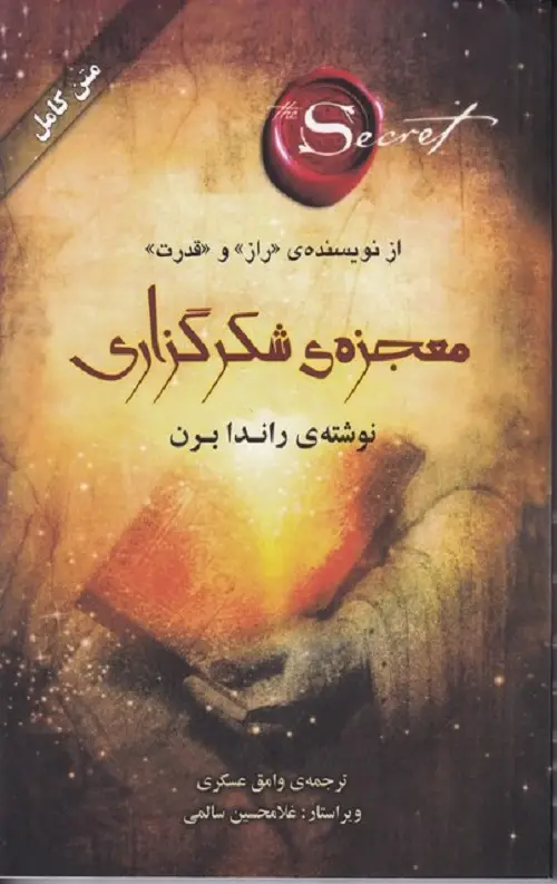 جلد کتاب معجزه شکرگزاری