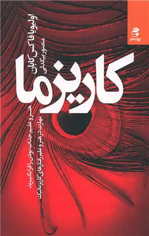جلد کتاب کاریزما