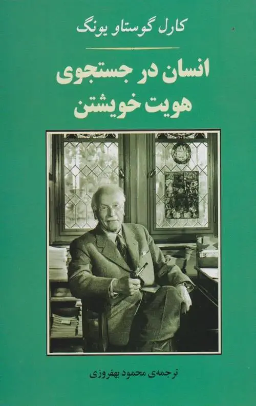 جلد کتاب انسان در جستجوی هویت خویشتن