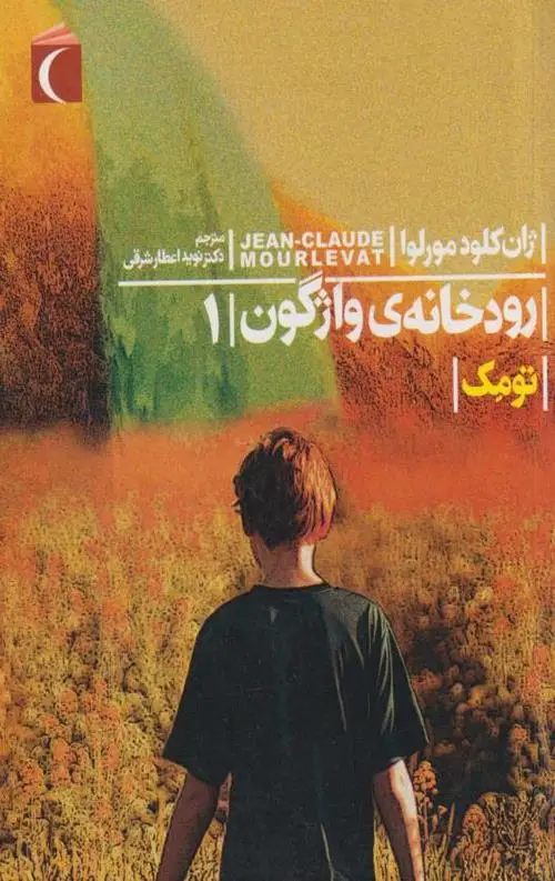 جلد کتاب رودخانه واژگون 1