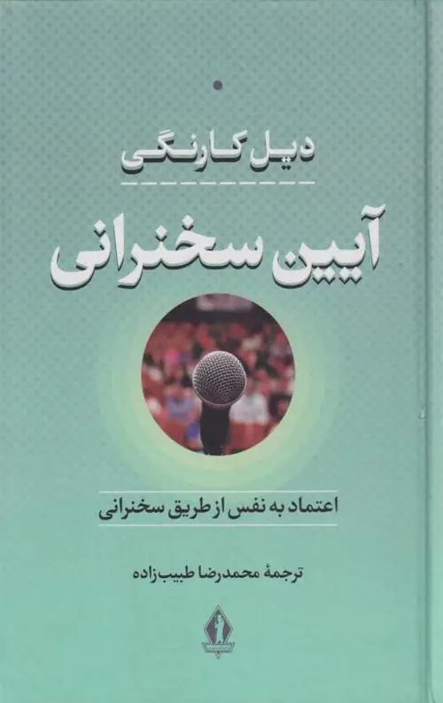 جلد کتاب ایین سخنرانی