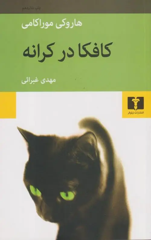 جلد کتاب کافکا در کرانه