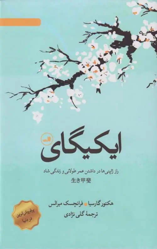جلد کتاب ایکیگای