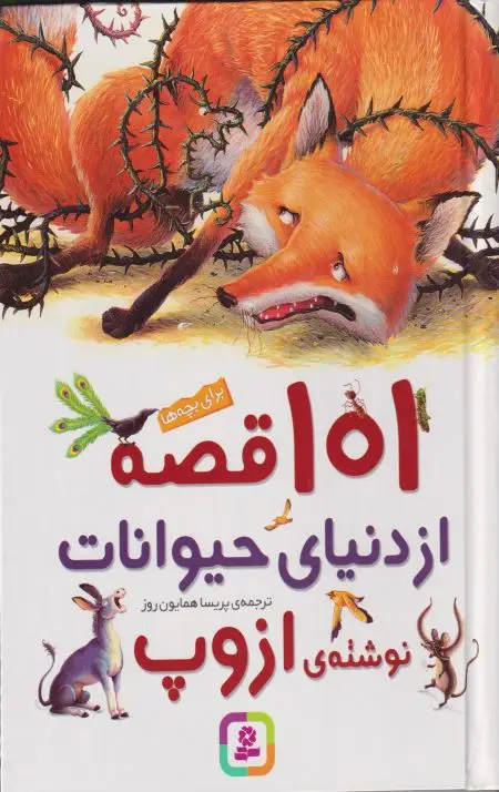 جلد کتاب 101قصه از دنیای حیوانات