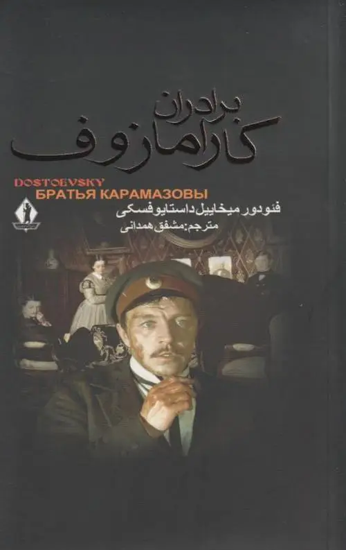 جلد کتاب برادران کارامازوف (2جلدی قابدار)