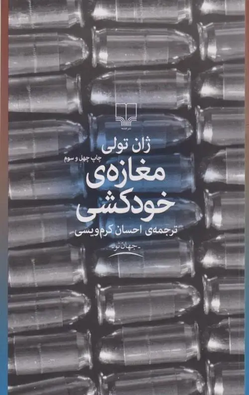 جلد کتاب مغازه ی خودکشی
