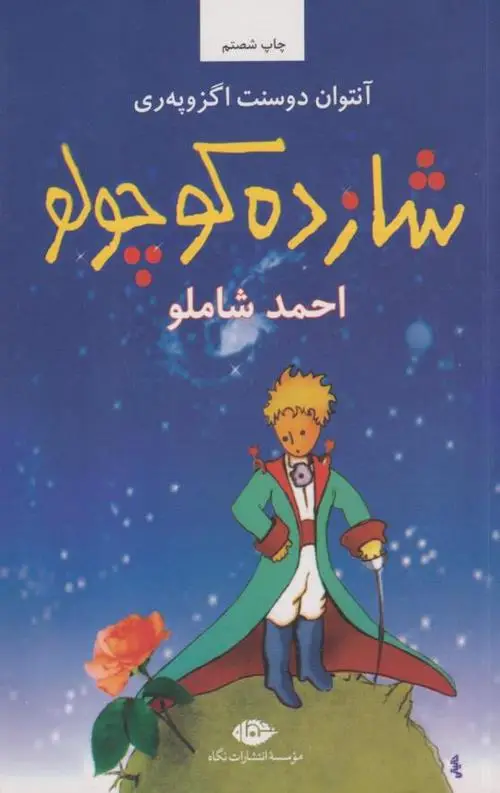 جلد کتاب شازده کوچولو (شومیز)