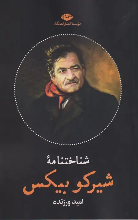جلد کتاب شیرکو بیکس