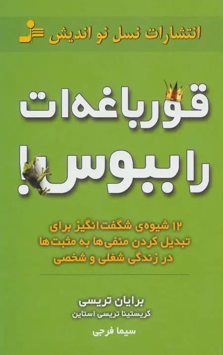 جلد کتاب قورباغه ات را ببوس