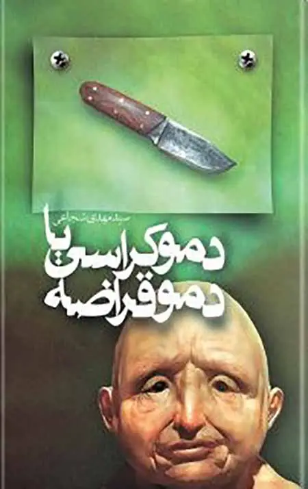 جلد کتاب دموکراسی یا دموقراضه