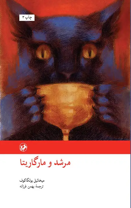 جلد کتاب مرشد و مارگاریتا