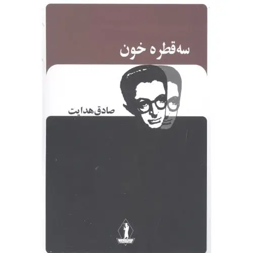 جلد کتاب سه قطره خون