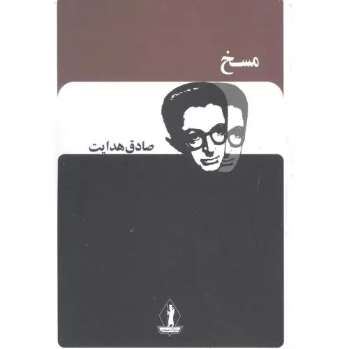 جلد کتاب مسخ
