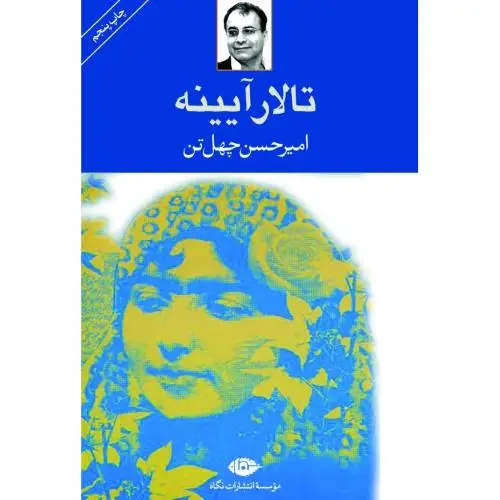 جلد کتاب تالار ایینه