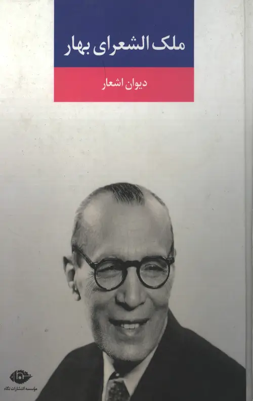 جلد کتاب ملک الشعرای بهار اثر ملک الشعرای بهار