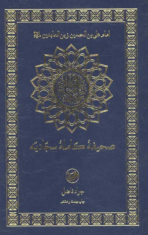 جلد کتاب صحیفه کامله سجادیه