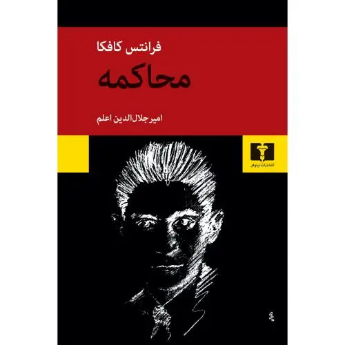 جلد کتاب محاکمه