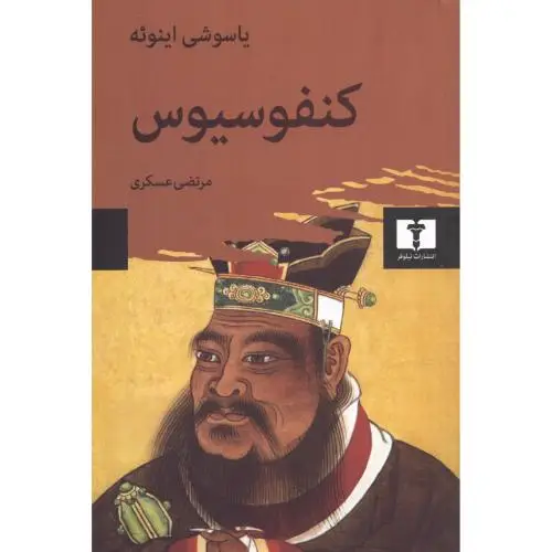 جلد کتاب کنفوسیوس