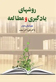 جلد کتاب روشهای یادگیری و مطالعه