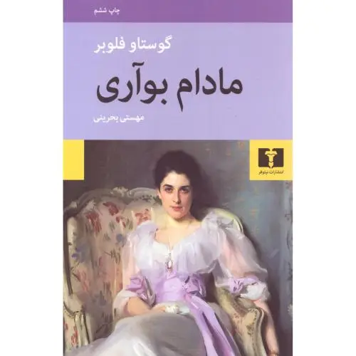 جلد کتاب مادام بواری