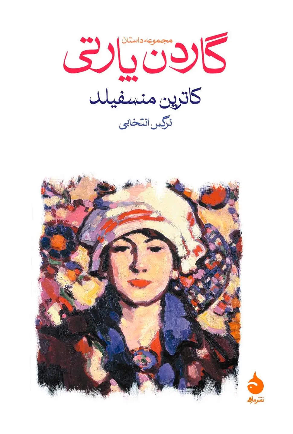 جلد کتاب گاردن پارتی